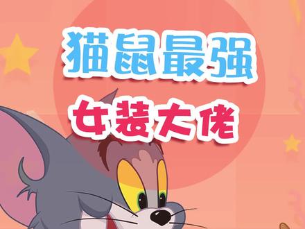 感受一下来自女装大佬汤姆的魅力吧!#猫和老鼠 #猫和老鼠手游