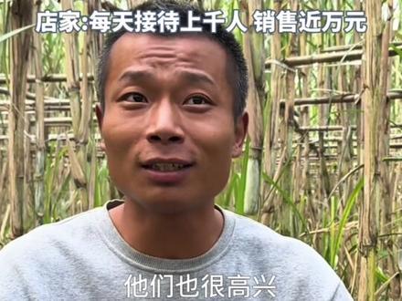 四川店家推出真人版"偷"甘蔗活动,最低9.9元/根,配有NPC和小狗。店家:每天接待上千人 ,销售近万元
