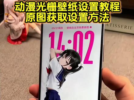 你要的动漫栅光栅壁纸设置教程 oppo光栅壁纸设置教程 小米光栅壁纸设置教程#动漫壁纸 #光栅壁纸 光栅壁纸怎么设置#光栅壁纸怎么设置 光栅壁纸oppo 光栅壁纸vivo 光栅壁纸iqoo 光栅壁纸小米 vivo光栅壁纸设置教程 小米光栅壁纸怎么设置#光栅壁纸设置教程 oppo光栅壁纸怎么设置#剪映 vivo光栅壁纸怎么设置 oppo光栅壁纸设置教程 动漫光栅壁纸怎么设置 苹果锁屏光栅壁纸 娇蛮任性风图片 一加光栅壁纸怎么设置 苹果怎么弄光栅壁纸 光栅壁纸尺寸 安卓动态锁屏怎么设置 vivox300光栅壁纸设置教程 iqoo15光栅壁纸设置教程 originos6.0光栅壁纸怎么设置 光栅壁纸在哪获取保存 小米光栅壁纸设置教程 荣耀光栅壁纸设置教程 vivo光栅壁纸设置教程 iqoo光栅壁纸设置教程 荣耀光栅壁纸怎么设置 vivo橘子系统设置教程 vivox300光栅壁纸怎么设置 iqoo光栅壁纸怎么设置 iqoo15光栅壁纸怎么设置 光栅壁纸荣耀 光栅壁纸都有哪些手机可以用 vivo怎么长按拖动图片 橘子6壁纸设置 光栅壁纸定制 originos6光栅壁纸设置教程 光栅壁纸适配机型 橘子6系统壁纸 vivo光栅壁纸有哪些手机可以用 originos6壁纸 橘子6系统适配机型 光栅壁纸都有哪些手机里有 光栅壁纸贴纸 趣味光栅 originos6.0光栅壁纸推荐图片 光栅壁纸设置方法 橘子6系统设置教程 光栅壁纸推荐四张 光栅壁纸视频素材 小米锁屏光栅 动态光栅卡 光栅壁纸高清原图4k 光光栅壁纸制作教程 苹果光栅壁纸设置教程 光栅壁纸推荐 光栅动图壁纸 originos6.0光栅壁纸推荐 手机光栅壁纸制作 立体光栅壁纸 光栅壁纸推荐 动态壁纸 光栅动态壁纸 动态锁屏 手机墙纸 手机锁屏 狐涂涂壁纸原图 手机壁纸 动漫锁屏 锁屏壁纸 手机壁纸展示 壁纸展示 壁纸分享
