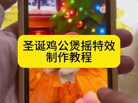 圣诞鸡公煲摇特效制作教程来啦#剪映 #圣诞鸡公煲出自动摇了 #鸡公煲鸡公煲经过我的胃 #小猫专用特效 #圣诞鸡公煲出自动摇了教程 圣诞鸡公煲特效在哪找 自动圣诞鸡公煲摇特效 自动圣诞猫咪摇特效 圣诞鸡公煲出自动摇了马上圣诞了 圣诞小猫 吸引小猫咪的声音 圣诞节鸡公煲特效在哪里用 抖音圣诞帽模板