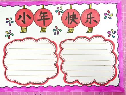 小年快乐儿童手抄报,小年手抄报 #小年手抄报 #儿童手抄报 #手抄报模板