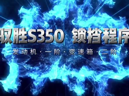 江铃驭胜S350 发动机一阶程序,变速箱二阶锁挡程序,提升动力降低油耗#江铃驭胜s350 #驭胜350柴油版 #驭胜S350锁挡程序 #S350变速箱锁挡 #采埃孚6at变速箱