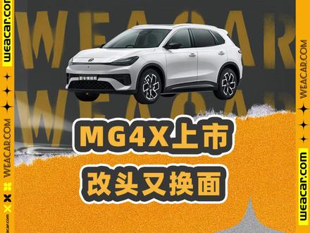 MG4X上市!好开是优点,哪里不足你知道吗? #MG4X #上汽名爵 #汽车