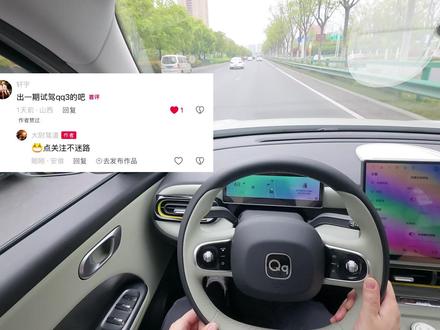 7 万级小车真香QQ3 底盘稳操控灵隔音良好! 粉丝要求试驾奇瑞 QQ3 ,主打真实驾驶感受。底盘质感超出预期,过减速带、井盖不颠,高架 80-100km/h 不发飘,稳当。操控是惊喜,三种模式切换明显:经济模式温和好跟车,舒适模式均衡通勤,运动模式油门响应快,超车干脆,指向精准没虚位。隔音属正常水平,高速风噪胎噪稍明显,但同价位够用。后置后驱 + 独立悬架,小车也有乐趣,代步首选!#奇瑞QQ3 #第一视角试驾 #沉浸式开车 #dou是好车 #大尉驾道
