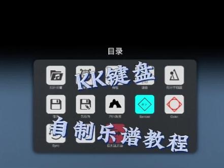 自制乐谱的教程来了#KK键盘 #自动弹琴