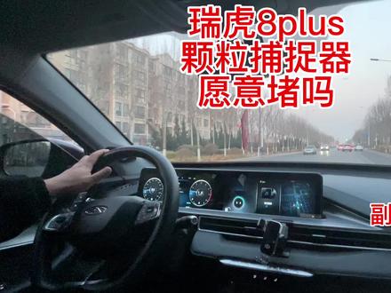 #国产车 #奇瑞 瑞虎8plus颗粒捕捉器愿意堵吗?