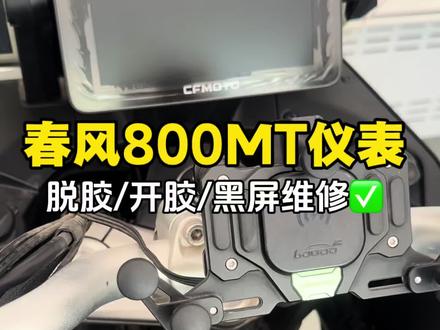 本地渭南的客户来西安找我维修春风800MT仪表脱胶问题,自有设备 全贴合工艺 立等可取!专业摩托车仪表修复 专注机车防盗领域 摩托车电子电路疑难杂症维修 #摩托车仪表维修 #春风800MT仪表维修 #西安摩托车仪表维修 #摩托车仪表黑屏 #春风仪表黑屏