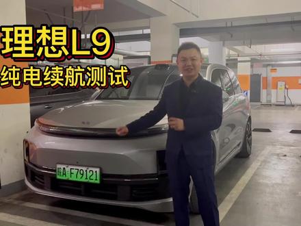 #新能源汽车 理想L9纯电续航测试 纯电行驶149公里增程器启动#理想L9 #理想汽车 #SUV