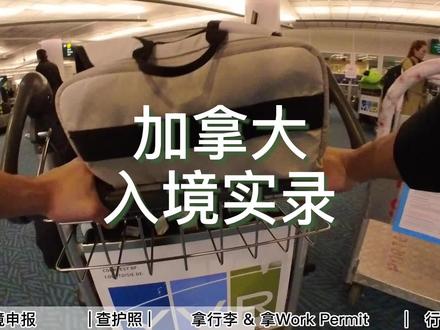 温哥华机场入境加拿大:入境申报、Work Permit、行李转运