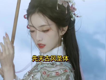 先天古风圣体,国风三巨头之一@山海观雾 #美女#高颜值