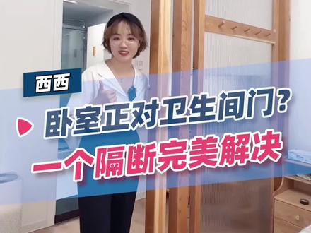卧室正对卫生间门?我来教你一招轻松解决,还能增加通风流动性,点小心心收藏啦~#装修 #卧室 #设计 #卫生间 #隔断