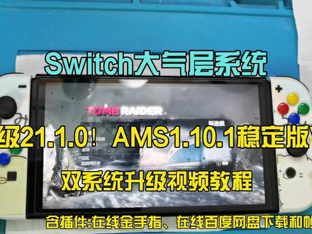 Switch大气层升级21.1.0AMS1.10.1稳定系统 #任天堂switch #大气层 #升级 #系统