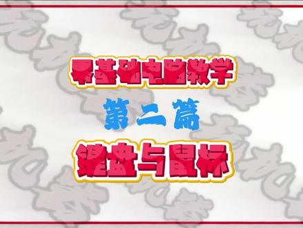 零基础电脑教学 第二篇 键盘与鼠标 #零基础电脑教学 #diy电脑 #电脑 #国产剧情