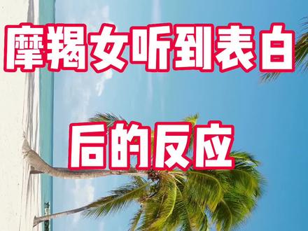 《摩羯女听到表白后的反应》#摩羯座 #情感 #星座解析