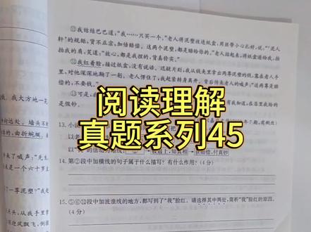 阅读理解精讲提分,真题系列45
小说情节梳理#中考 #知识分享 #阅读理解 #语文知识分享 #阅读理解答题技巧