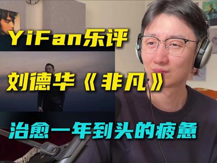 音乐制作人乐评刘德华新歌《非凡》:治愈一年到头的疲惫感 介于华语流行大歌和电子流行中间,既有原声乐器的厚重感和史诗感,也有现代电子音乐的科技感,从平凡到非凡,华仔用他自己的人生画卷为我们展开描述。
#刘德华 #刘德华非凡reaction #刘德华新歌非凡 #reaction#乐评刘德华新歌非凡