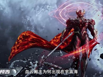 血云殿主为何出现在宇宙海
