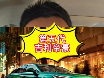 第五代吉利帝豪你们喜欢吗?#吉利帝豪 #买车那点事儿 #国产车骄傲