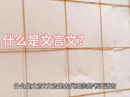 国学知识:什么是文言文?