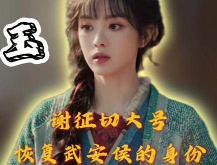 谢征终于切大号恢复武安侯的身份 #逐玉 #谢征切大号 #张凌赫 #田曦薇