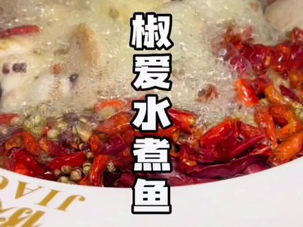 川菜中谁能拒绝这一口现做的水煮鱼呢~选用的鲜活黑鱼,鱼片爽滑入味,吃一口真真是快乐似神仙~位于高新银泰城的椒爱一直是我必吃榜单中的餐厅,他们家还有老人小孩都爱吃的菜品,周末带家里人来打牙祭吧~#椒爱水煮鱼川菜 #同城美食 #合肥吃货围观世界杯的正确姿势 #合肥美食 #心动观赛季