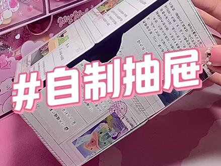好多宝宝催的抽屉教程来啦#普卡改造 #心动跨年季
#高质不火 #热度fff