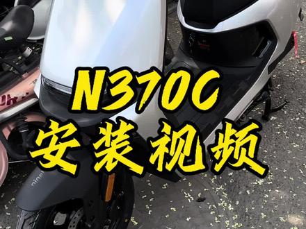 N370C安装视频#智能电动车 #九号真智能