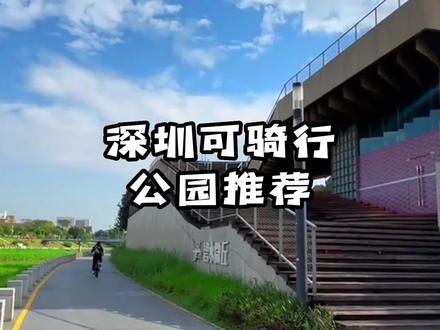 #深圳可骑行公园推荐 #城市公园推荐 #深圳景点推荐 #深圳吃喝玩乐 #户外运动打卡 @抖音小助手