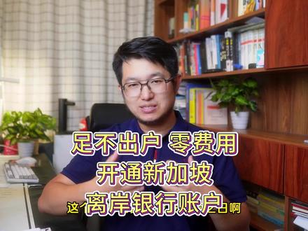 足不出户0费用开新加坡银行账户 #新加坡银行账户 #新加坡银行卡 #新加坡开户 #离岸账户开户 #新加坡华侨银行