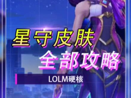 【英雄联盟手游】#lol手游星光闪耀 #lol手游星之守护者 #英雄联盟手游开测
【星守活动攻略】全网最细星守皮肤获得攻略来了!
lol手游