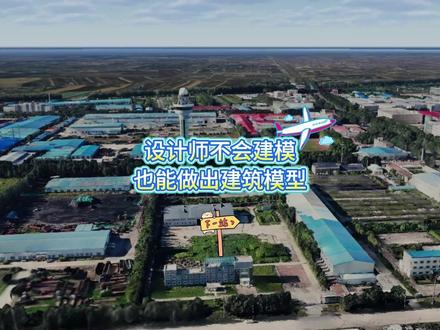 设计师不会建模也能做出建筑模型 #干货分享 #教程 #地理信息 #设计#GIS