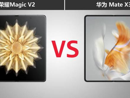 荣耀Magic V2对比华为Mate X3 同属高端折叠屏手机有哪些不同?#荣耀magicv2 #华为手机