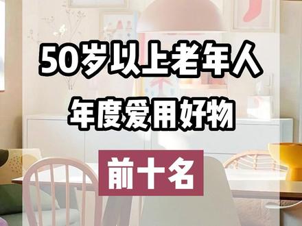 还在为送长辈礼物烦恼?50岁以上老人年度爱用好物前十名,送礼送到心坎里#提升幸福感好物 #中秋节