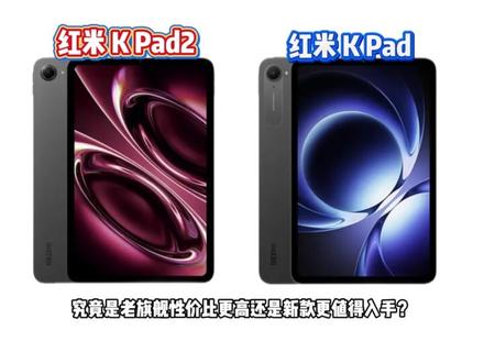 红米kpad2对比上代有哪些升级? 刚发布的红米kpad2对比上代有哪些升级,到底值不值得购买?究竟是老旗舰性价比更高还是新款更值得入手?今天一起视频带各位彦祖全面分析一下。#平板电脑 #国补 #数码科技 #iPad #红米