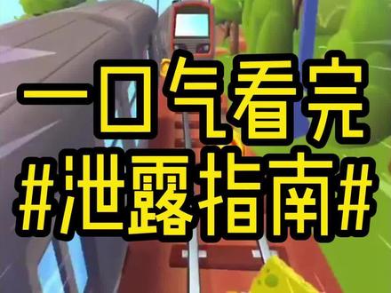 泄 露 指 南 #小说 #小说推荐 #书荒推荐