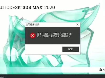 3dmax启动崩溃时应该如何解决 #3dmax建模 #3d建模 #3dmax