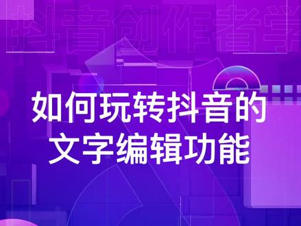 如何玩转抖音的文字编辑功能#创作者学院 @小王子(手机摄影)