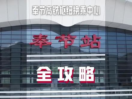 好消息!奉节站正式投入使用,攻略来咯!#重庆交通#奉节 #重庆愉客行 #愉客行