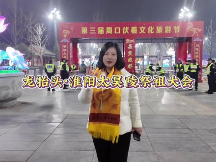 每年农历二月二到三月三,周口淮阳太昊陵庙会盛大启幕!今天凌晨,万众期待的祭祖大典隆重举行,庄严肃穆、人山人海,共同祭拜中华人文始祖伏羲。
历时两小时,仪式圆满礼成!愿2026年,所有家人平安顺遂、心想事成、所想皆所愿!
#淮阳太昊陵 #太昊陵庙会 #公祭伏羲大典 #周口文旅 #寻根祭祖