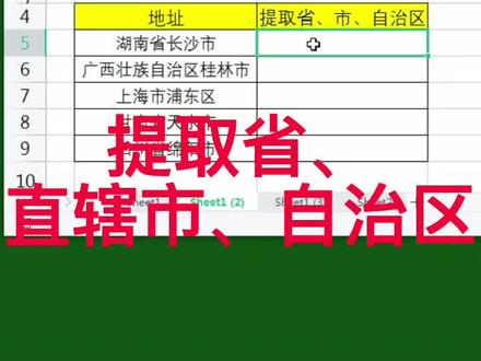 提取省市自治区的方法,视频稍长内容精心制作,最后有详细公式#excel教学 #学浪计划 #每天进步一点点 @DOU+小助手