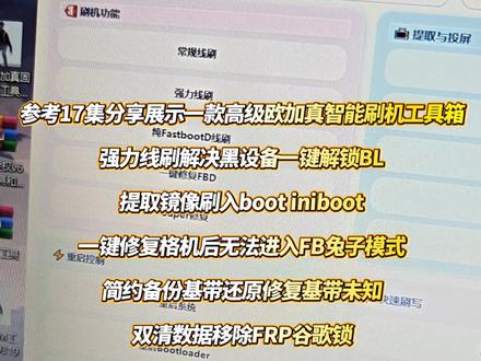 第17集|晚上好兄弟姐妹家人们参考依旧展示一款欧加真智能救砖ROOT解锁刷机工具箱,超级实用功能希望对你有帮助一键解锁bl,格机后一键修复FB模式,简约备份基带,还原基带,双清数据移除FRP谷歌锁,提取iniboot镜像,适合基础小白轻松简单上手,看完也能成为下一位大牛? #手机维修 #救砖root #解锁bl #刷机工具箱@抖音热点 @抖音🔥上热门