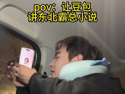 这搁哪学的东北嗑啊? #豆包Ai #内容过于真实 #精神状态belike #吐槽 #抽象