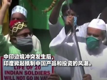 中印边境冲突发生后,印度掀起抵制中国产品和投资的风潮