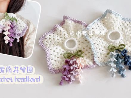 钩针发圈:风吹紫藤花,美丽新发饰