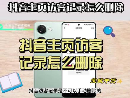 抖音主页访客记录怎么删除 #抖音主页访客记录怎么删除 #抖音主页访客