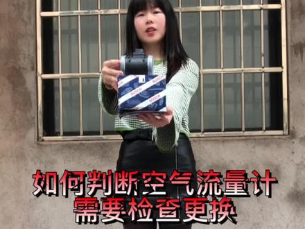 #汽车保养与维修 如何判断空气流量计需要更换了#空气流量计#每天一个用车知识