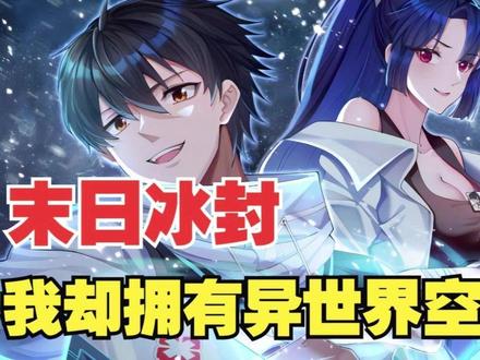 一口气看完漫画【全球冰封;我打造末日安全屋】P2 #一口气看完系列 #漫画解说