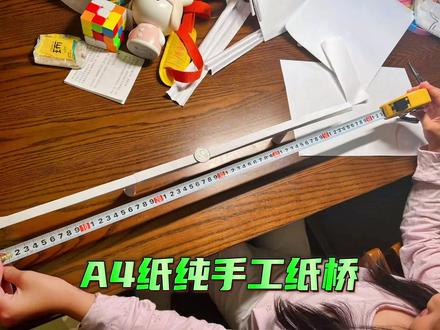 科学实验🧪:一张A4纸纯手工纸桥#是时候展现真正的技术了 #双11拿捏大全 #认真的样子真可爱 #技术活一般人来不了 #纸桥承重