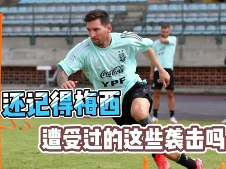 铁人梅西!看完这些对他的犯规动作后,你愤怒了吗?