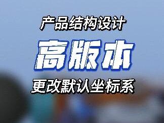 Creo模型高版本导出STP如何更改默认坐标系#Creo #creo结构设计 #creo培训机构 #产品设计 #产品结构设计 #产品结构设计教学 #产品结构设计工程师 #产品结构设计教程 #三维建模 #机械制图 #钣金设计 #模具设计